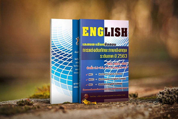 หนังสือเฉลยละเอียดข้อสอบการแข่งขันทักษะภาษาอังกฤษร