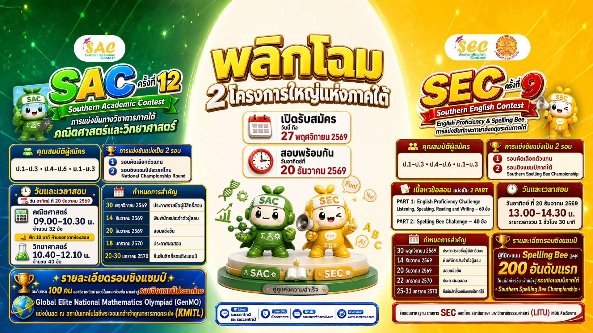 SAC ครั้งที่ 12 & SEC ครั้งที่ 9 ประจำปี 2026